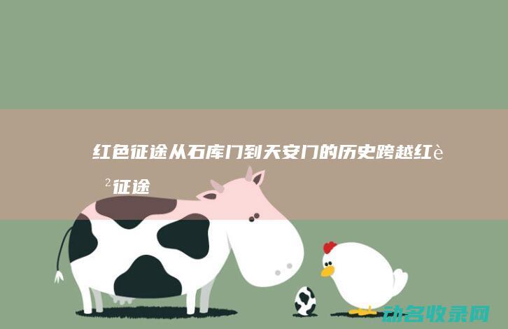 红色征途 从石库门到天安门的历史跨越 (红色征途什么意思)
