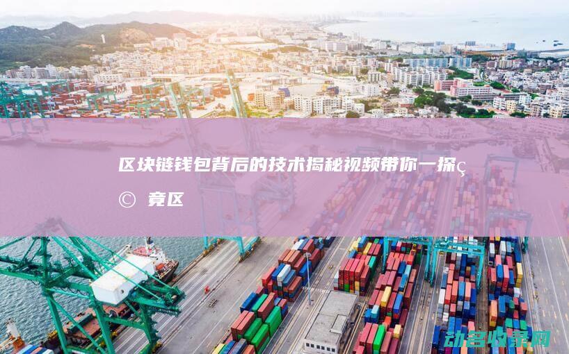 区块链钱包背后的技术揭秘 视频带你一探究竟 (区块链钱包背景介绍)
