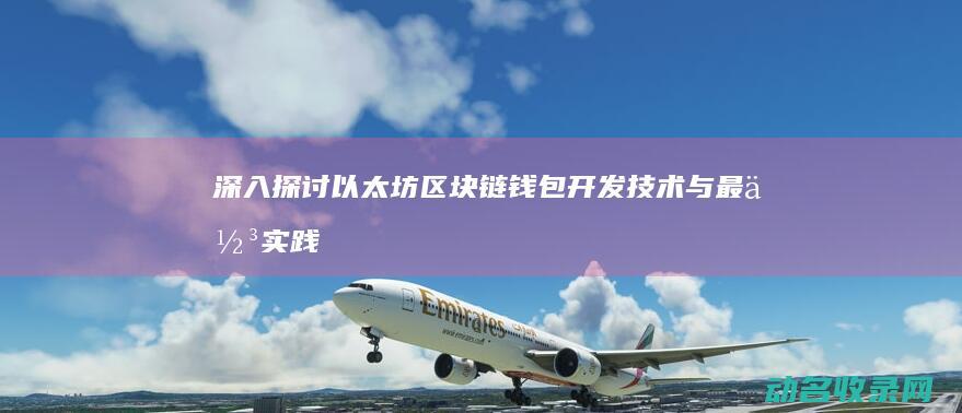 深入探讨以太坊区块链钱包开发技术与最佳实践 (深入理解以太坊)